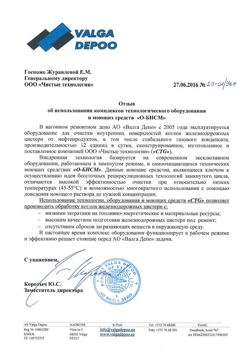 Отзыв Валга Депо