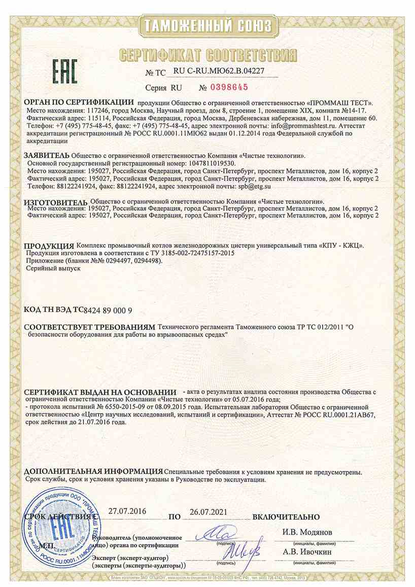 Сертификат ТР ТС