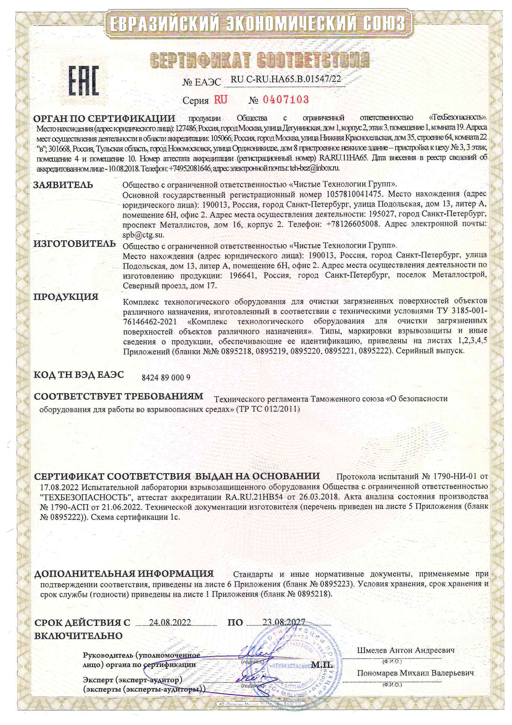 certificate of compliance with CTG standards of the Technical Regulations of the Customs Union "On the safety of equipment for work in explosive environments" (TR CU 012/2011).